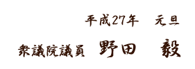野田毅