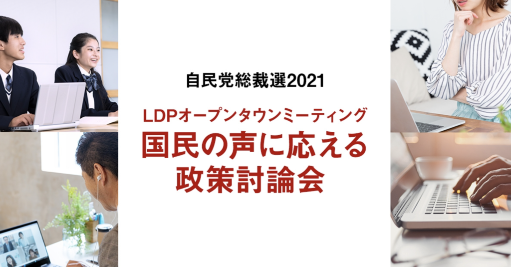 自民党総裁選2021国民の声に応える政策討論会バナー