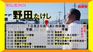 熊本2区野田たけし日程210119