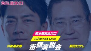 熊本2区小泉街頭演説会