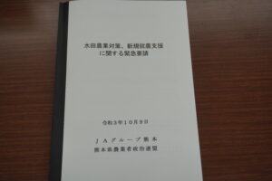 熊本県農業者政治連盟緊急要請２