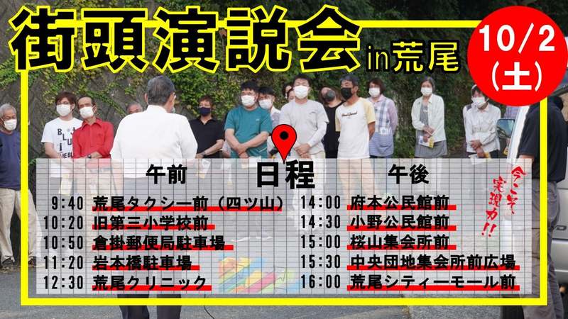 街頭演説お知らせ